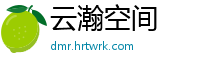 云瀚空间
